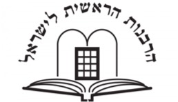הרבנות הראשית לישראל